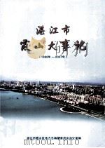 湛江霞山大事记  1898年-2007年（ PDF版）