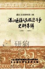 湛江遂溪人民抗法斗争史料专辑  1898-1899（ PDF版）