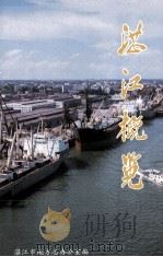 湛江概览   1991  PDF电子版封面    湛江市地方志办公室编 