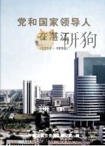 党和国家领导人在湛江  1957-1998（ PDF版）