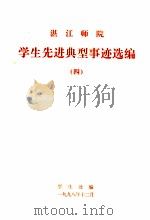 湛江师院学生先进典型事迹选编  4（1998 PDF版）