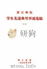 湛江师院学生先进典型事迹选编  3（1997 PDF版）