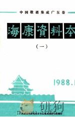 中国歌谣集成  广东卷  海康资料本  1   1988  PDF电子版封面    宋锐主编 