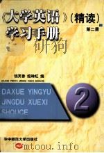 《大学英语》（精读）学习手册  第2册（1999 PDF版）