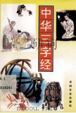 中华三字经（1995.09 PDF版）