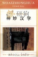 神妙汉字（1996 PDF版）