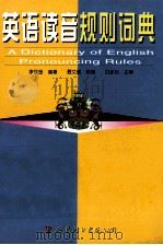 英语读音规则词典（1999 PDF版）