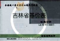 吉林省基价表  暖通分册  JLYD-FX-2007     PDF电子版封面  9787206052125   