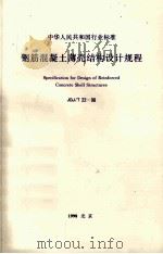 中华人民共和国行业标准  钢筋混凝土薄壳结构设计规程  JGJ/T22-98（1998.12 PDF版）