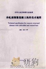 中华人民共和国行业标准  冷轧扭钢筋混凝土构件技术规程  JGJ 115-97（1998.08 PDF版）