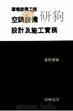 空调设备设计及施工实务     PDF电子版封面    黄哲雄编 
