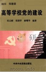 高等学校党的建设   1994  PDF电子版封面  7503506016  赵云献等主编 