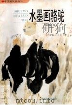 水墨画骆驼（1998 PDF版）