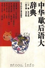 中华歇后语大辞典（1996 PDF版）
