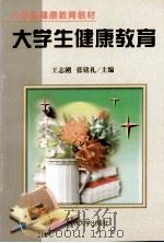 大学生健康教育   1998  PDF电子版封面  7560121071  王志刚，张铭礼主编 
