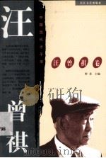 中国当代才子书  汪曾祺卷（1997 PDF版）