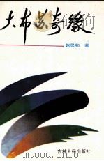大布苏奇缘（1995 PDF版）
