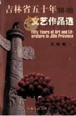 吉林省五十年文艺作品选  1949-1999  6  文学卷  1（1999 PDF版）