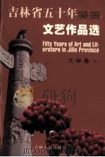 吉林省五十年文艺作品选  1949-1999  7  文学卷  2（1999 PDF版）