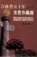 吉林省五十年文艺作品选  1949-1999  3  电影卷  3（1999 PDF版）