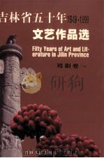 吉林省五十年1949-1999文艺作品选  戏剧卷  1（1999 PDF版）