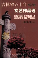 吉林省五十年文艺作品选  1949-1999  2  电影卷  2（1999 PDF版）