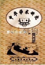 《中华学术研究》教学与学术  第8卷   1998.08  PDF电子版封面  9787800749933  顿祖纯等主编 