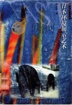 日本环境展示艺术   1998  PDF电子版封面  7533011333  周长积著 