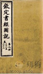 钦定书经图说  第9册  卷二十一至二十三   1905  PDF电子版封面    （清）孙家鼐等 