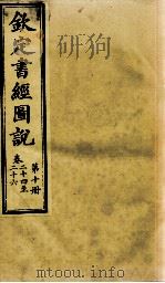 钦定书经图说  第10册  卷二十四至二十六（1905 PDF版）