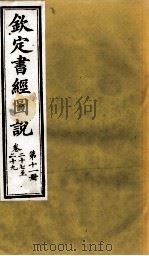 钦定书经图说  第11册  卷二十七至二十九（1905 PDF版）