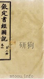 钦定书经图说  第3册  卷六   1905  PDF电子版封面    （清）孙家鼐等 