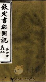 钦定书经图说  第4册  卷七至十三   1905  PDF电子版封面    （清）孙家鼐等 