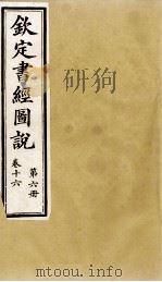 钦定书经图说  第6册  卷十六   1905  PDF电子版封面    （清）孙家鼐等 