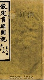 钦定书经图说  第8册  卷十八至二十   1905  PDF电子版封面    （清）孙家鼐等 