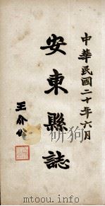安东县志  卷3（ PDF版）