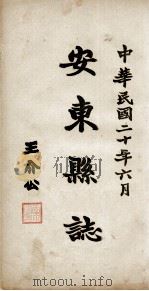 安东县志  卷6-7（ PDF版）