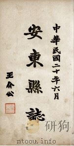 安东县志  卷8（ PDF版）