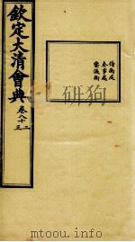 钦定大清会典  卷八十二、八十三     PDF电子版封面     