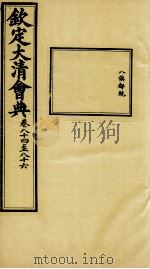 钦定大清会典  卷八十四至八十六     PDF电子版封面     