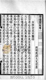 万氏经学五书  学礼质疑  卷1   1758  PDF电子版封面    （清）万斯大撰 