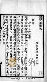 万氏经学五书  礼记偶笺  卷1-2（1758 PDF版）