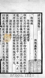 万氏经学五书  礼记偶笺  卷3   1758  PDF电子版封面    （清）万斯大撰 