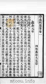万氏经学五书  学春秋随笔  卷1-5   1758  PDF电子版封面    （清）万斯大撰 