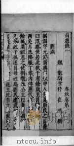 十六国春秋  卷1-3   1609  PDF电子版封面    （北魏）崔鸿撰 