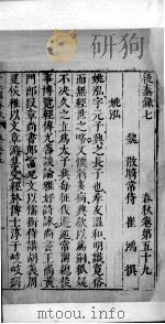 十六国春秋  卷59-62（1609 PDF版）