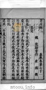 十六国春秋  卷71-74（1609 PDF版）