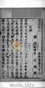 十六国春秋  卷82-87（1609 PDF版）