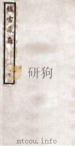 铁云藏龟  5   1904  PDF电子版封面    （清）刘鹗编 