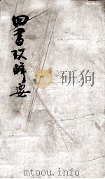 四书考辑要  卷1   1771  PDF电子版封面    （清）陈宏谋，（清）孙兰森撰 
